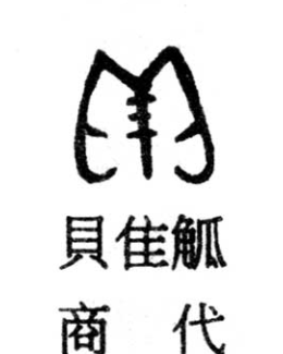 贝字金文图片