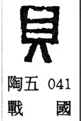 贝字金文图片