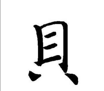 贝字的起源和演变